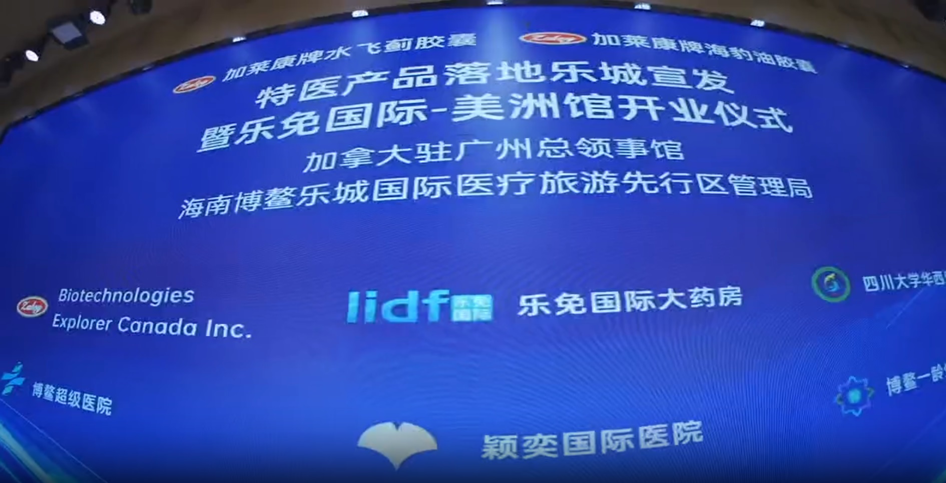 加拿大Zaley品牌特许保健食品落地发布会暨乐免国际-美洲馆